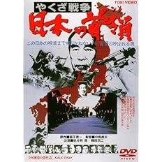 Amazon やくざ戦争 日本の首領 Dvd 映画