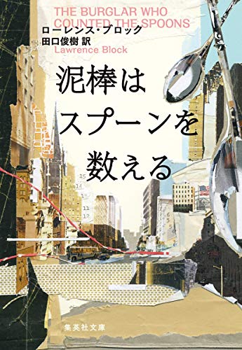 ローレンス・ブロック:泥棒はスプーンを数える (集英社文庫(海外))
