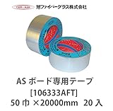 【旭ファイバーグラス】気密テープ[106333]ASボード専用テープ 20入　50巾×20000mmアルミ[106333AFT]