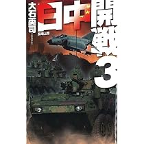 Amazon.co.jp: 日中開戦3 - 長崎上陸 (C・Novels 34-102) : 大石 英司
