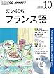 NHK CD ラジオ まいにちフランス語 2018年10月号