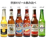 worldbeer-(世界のビール飲み比べ6本セット)　ワールドビール355ml-　330ml瓶×6本