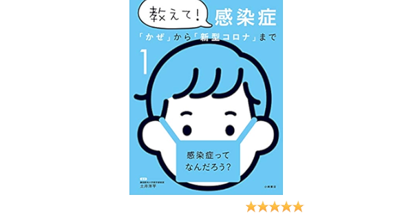 感染症ってなんだろう 教えて 感染症 土井 洋平 本 通販 Amazon