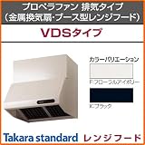 タカラスタンダード プロペラファン 排気タイプ(金属換気扇・ブース型レンジフード) VDSタイプ 間口60cm【VDS-603L(F)】 後方排気 F：フローラルアイボリー