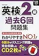 英検2級過去6回問題集 ’18年度版