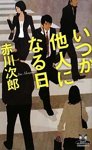 いつか他人になる日 (カドカワ・エンタテインメント)