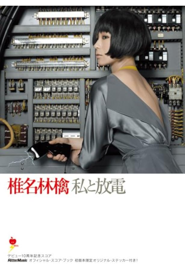 スコアブック 椎名林檎 絶頂集 |本 | 通販 | Amazon