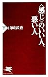 書評 ＜感じ＞のいい人、悪い人 by sawady51