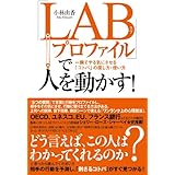 「ＬＡＢプロファイル」で人を動かす！
