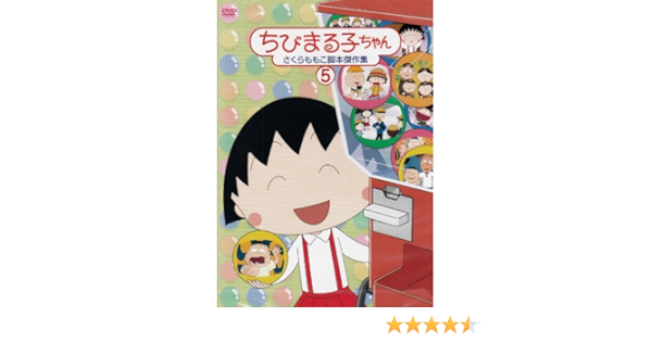 Amazon Co Jp ちびまる子ちゃん さくらももこ脚本傑作集 5 Dvd Dvd ブルーレイ Tarako 青野武 佐々木優子 屋良有作 一龍斎貞友 水谷優子 渡辺菜生子 須田裕美子 さくらももこ さくらももこ