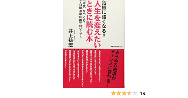 危機に強くなる 人生を変えたいとき読む本 井上 祐宏 本 通販 Amazon
