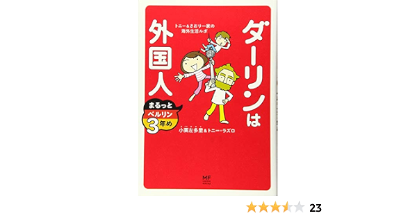 ダーリンは外国人 まるっとベルリン3年め メディアファクトリーのコミックエッセイ 小栗 左多里 トニー ラズロ 本 通販 Amazon