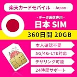 【純正 RAKUTEN SIM】 360日間 20GB 日本 プリペイド sim 5G 4G-LTE対応 契約不要 日本国内用 Rakuten Prepaid SIM データ専用 Japan Prepaid SIM 日本 sim (360日間・20GB)