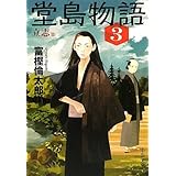 堂島物語３ - 立志篇 (中公文庫 と 26-15)