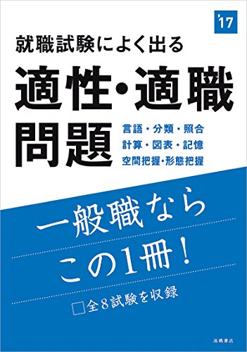 就職試験によく出る　適性・適職問題 2017年度 (高橋の就職シリーズ)