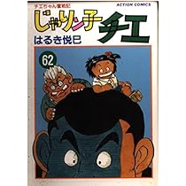 じゃりン子チエ 67: チエちゃん奮戦記 (アクションコミックス
