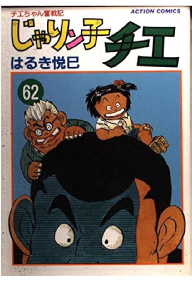 じゃりン子チエ 67: チエちゃん奮戦記 (アクションコミックス