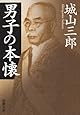 男子の本懐 (新潮文庫)
