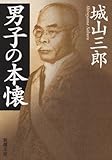 男子の本懐 (新潮文庫)