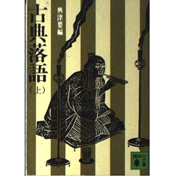古典落語(続) (講談社学術文庫 1643) | 興津 要 |本 | 通販 | Amazon