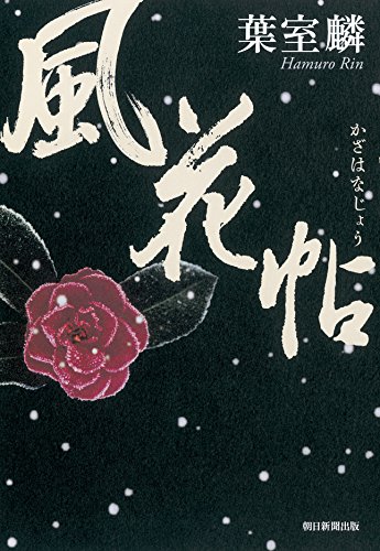 風花帖
