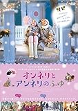 オンネリとアンネリのふゆ [DVD]