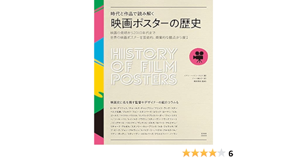 時代と作品で読み解く 映画ポスターの歴史 イアン ヘイドン スミス 岡田秀則 プレシ南日子 本 通販 Amazon