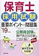保育士採用試験 重要ポイント+問題集 ’19年度版