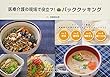 医療介護の現場で役立つ!パッククッキング: 4ステップで簡単!高齢者や料理の苦手な方でも作れるレシピ23