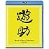 遊助「Music Video Collection ~2009-2012~(Blu-ray)」