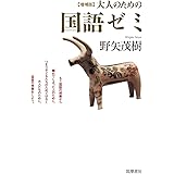 増補版　大人のための国語ゼミ (単行本)