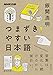 つまずきやすい日本語 (NHK出版 学びのきほん)