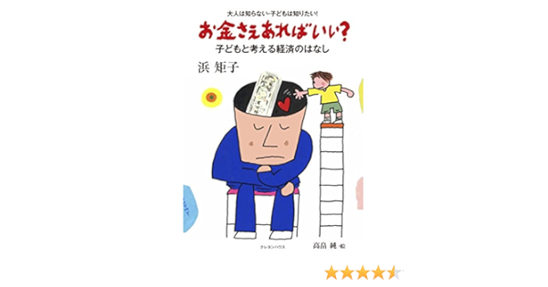 大人は知らない 子どもは知りたい お金さえあればいい 子どもと考える経済のはなし 浜 矩子 高畠 純 本 通販 Amazon