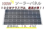 太陽電池単結晶ソーラーパネル１００Ｗ変換率19.4％～