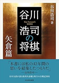 谷川浩司の将棋 矢倉篇