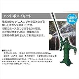 グローベン　ナチュラルストリームガーデン用追加オプション　ハンドポンプキット（手押しポンプC）　　C20TK250