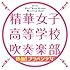 精華女子高等学校吹奏楽部「熱血！ブラバン少女」