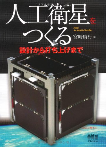 人工衛星をつくる−設計から打ち上げまで−