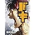 板垣恵介「新装版 バキ(1)」