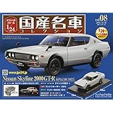 スペシャルスケール1/24国産名車コレクション(8) 2016年 12/20 号 [雑誌]