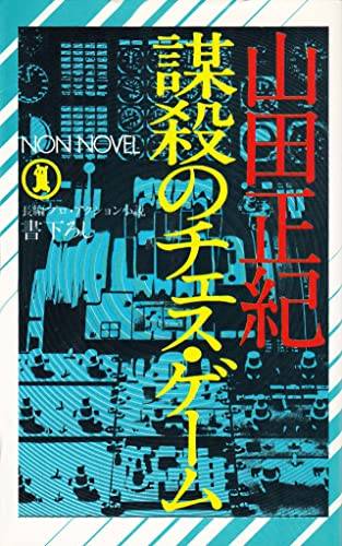 謀殺のチェス・ゲーム (ノン・ノベル 52)
