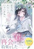 またね、わたしの世界にいないきみへ (アルファポリス文庫)