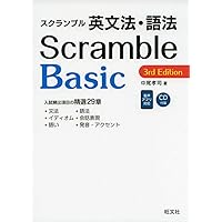 スクランブル構文とイディオム 3rd Edition | 中尾 孝司 |本