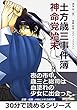土方歳三事件簿　神命党始末。30分で読めるシリーズ