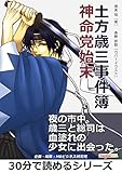 土方歳三事件簿　神命党始末。30分で読めるシリーズ