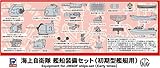ピットロード 1/700 海上自衛隊艦船 装備セット 初期型艦艇用 E15