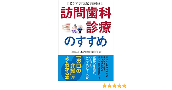 訪問歯科診療のすすめ 口腔ケアで 元気で長生き 日本訪問歯科協会 本 通販 Amazon