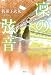 凜の弦音