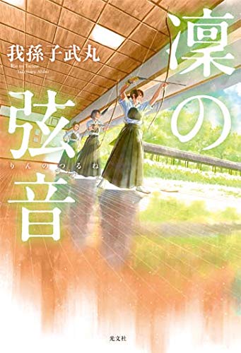 我孫子武丸:凜の弦音
