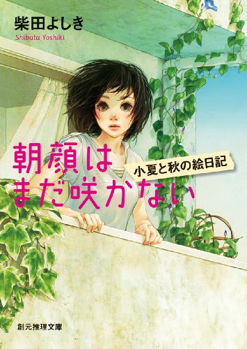 柴田よしき:朝顔はまだ咲かない (小夏と秋の絵日記) (創元推理文庫)